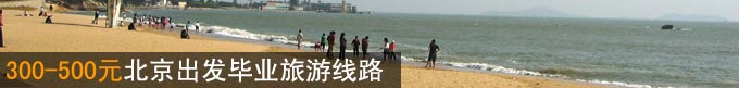 300-500元北京出发毕业旅游线路