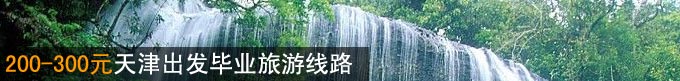200-300元天津出发毕业旅游线路