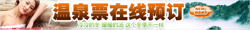 温泉