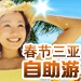 春节三亚自助游