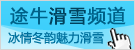 滑雪频道