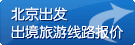北京出境旅游线路报价