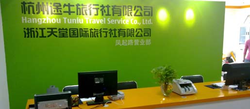 杭州途牛旅行社