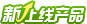 新上线产品
