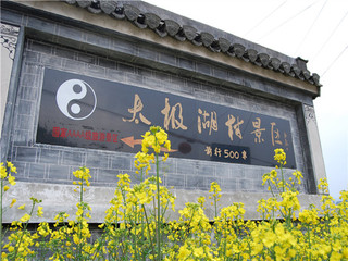 太极湖村2