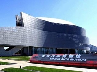 北京汽车博物馆