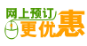 网上预订更优惠