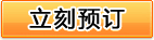 立即预订