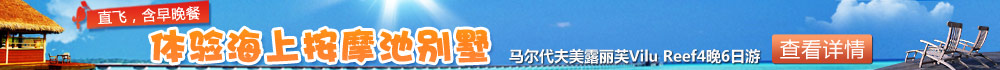 马尔代夫希尔顿伊露岛Irufush4晚6日自助游
