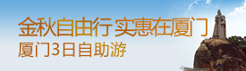 厦门3日自助游