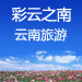 云南旅游攻略
