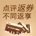 点评有返券