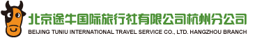 北京途牛国际旅行社有限公司杭州分公司