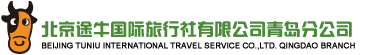 北京途牛国际旅行社有限公司青岛分公司