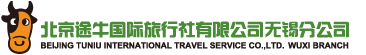 北京途牛国际旅行社有限公司无锡分公司