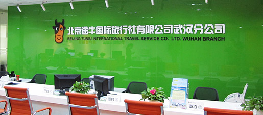 北京途牛国际旅行社有限公司武汉分公司