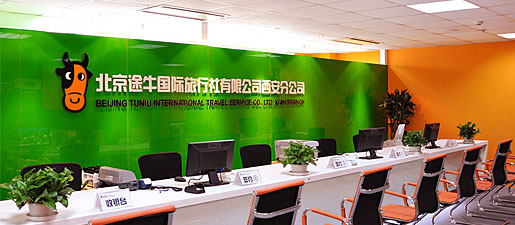北京途牛国际旅行社有限公司西安分公司