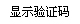 显示验证码