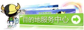 途牛旅游网目的地服务中心