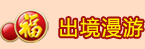 出境漫游