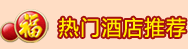 热门酒店推荐