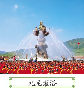 九龙灌浴