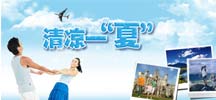 清凉一夏