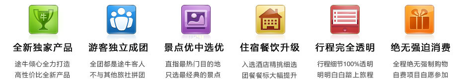 网独家产品，独立成团，透明行程，专属服务，品质保证，牛人首选
