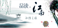品读江南