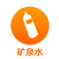 矿泉水