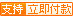 本线路支持立即付款