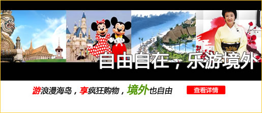 自由自在 乐游境外