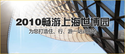 2010畅游上海世博园