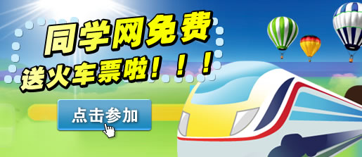 同学网免费送火车票啦！！！