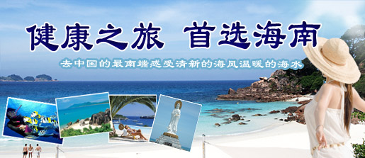 健康之旅，首选海南！
