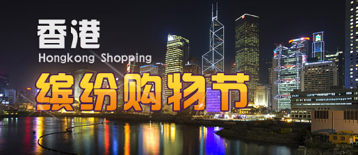 Discover HONGKONG享受动感都市香港缤纷购物节