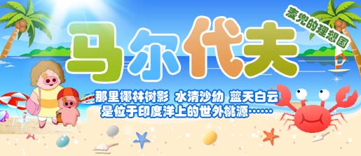 3月，许愿在麦兜的理想国马尔代夫