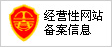 经营性网站备案