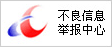 违法和不良信息举报中心