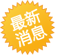 最新消息