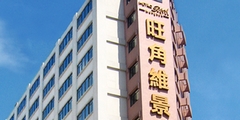 香港旺角维景（原京港）酒店