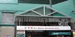 油麻地红茶馆酒店