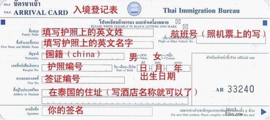 泰国入境登记卡填写方法