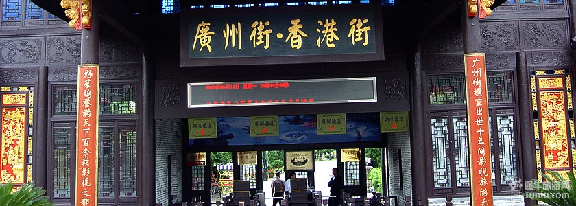 【图】横店广州街香港街_攻略_介绍_门票价格