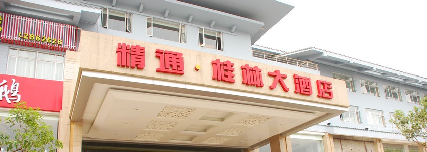 【精通桂林大酒店】图片_介绍_官网_桂林旅游